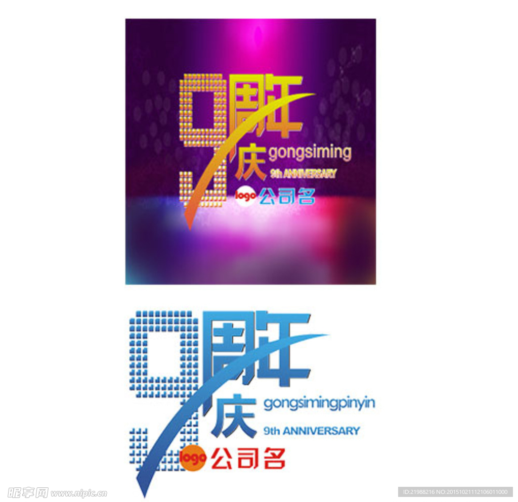 公司9周年标志