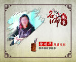 名师风采