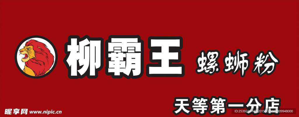 柳霸王螺丝粉LOGO