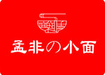 孟飞的小面