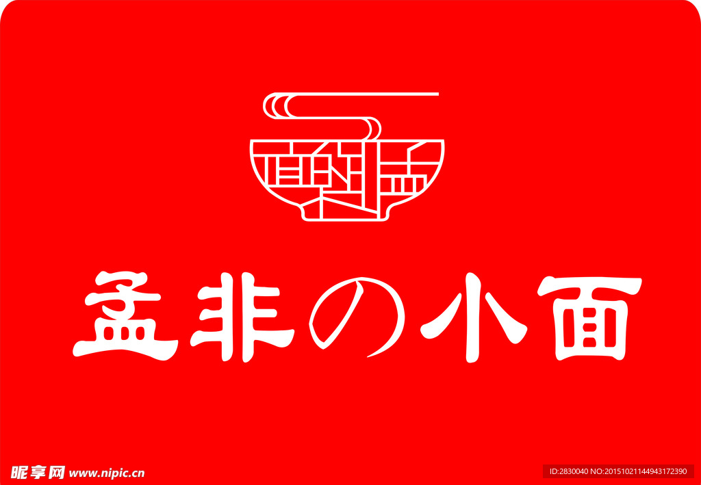 孟飞的小面