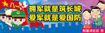 拥军爱军