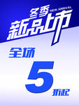 冬季新品上市 NEW