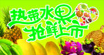 热带水果抢先上市