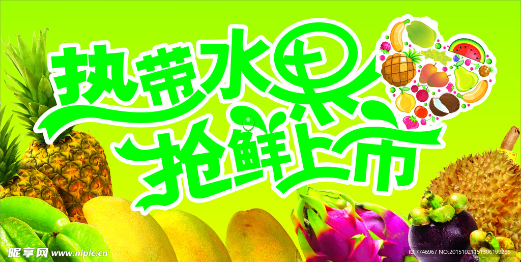热带水果抢先上市