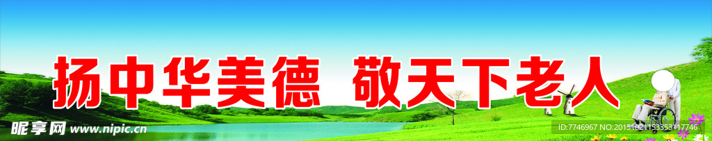 敬老院广告语