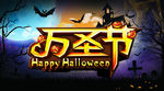 万圣节炫幻