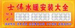 士伟水暖安装大全