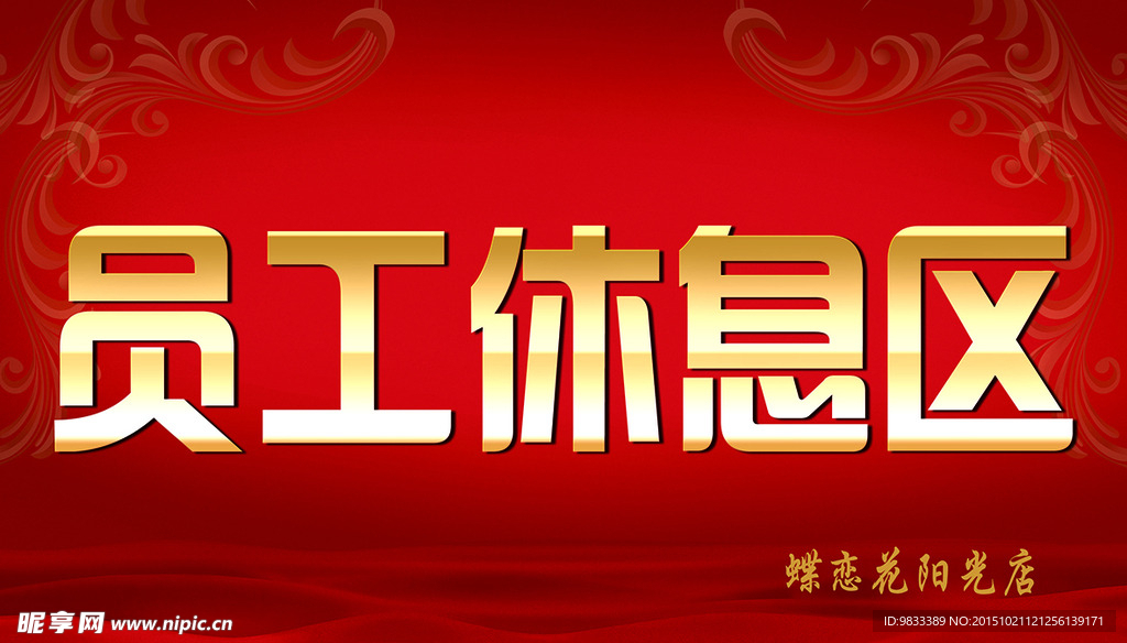 员工休息区