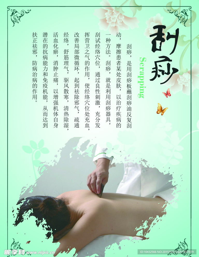 刮痧广告  刮痧按摩 中医养生