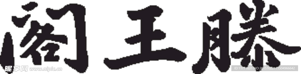 滕王阁牌匾苏东坡书法字