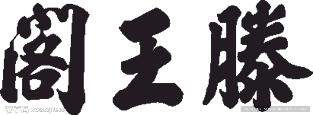 滕王阁石碑书法字