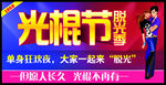 光棍节脱光季
