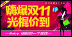 嗨爆双11 光棍价到