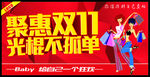 聚惠双11 光棍不孤单