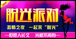 脱光派对