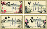 梅兰竹菊