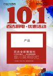 10.1优惠活动