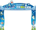 卡通 哆啦A梦 异形门造型
