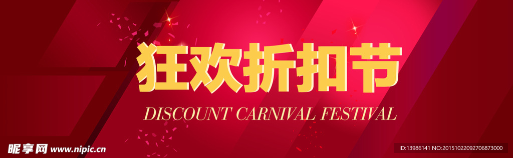 狂欢折扣节