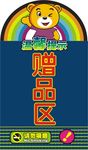 赠品水牌