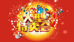 大型特卖会海报