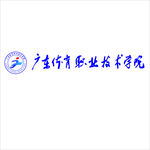 广州体育职业技术学院LOGO