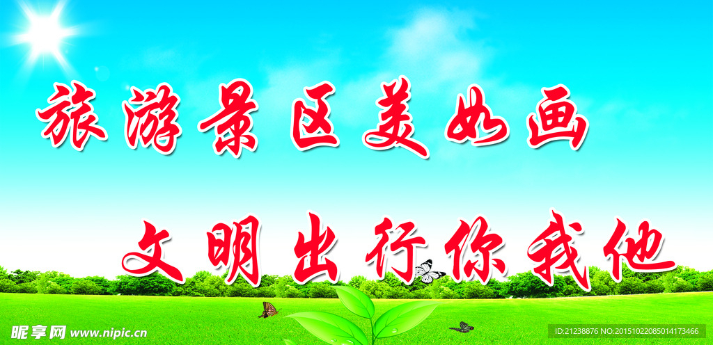 文明旅游