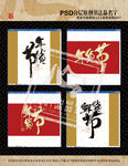 年货节书法(平面分层图)