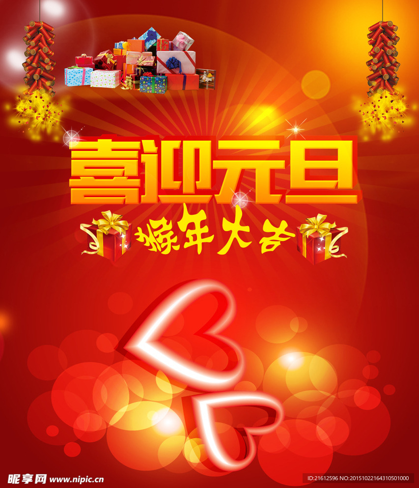 喜迎元旦