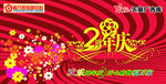 2周年庆