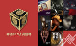 ktv类招聘海报