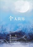 个人简历蓝色个人简历封面
