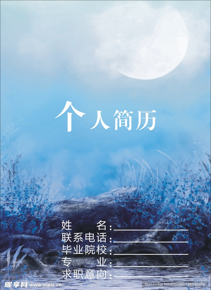 个人简历蓝色个人简历封面
