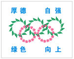 奥运五环 花环