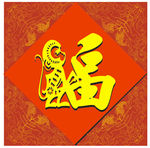 猴年福字剪纸