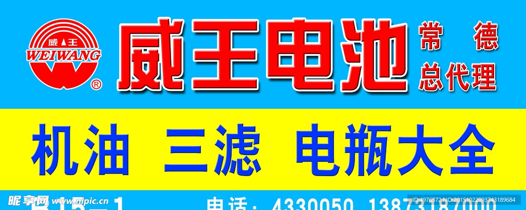 威王电池门头