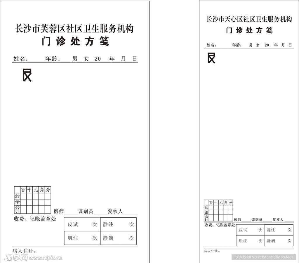 诊所处方笺