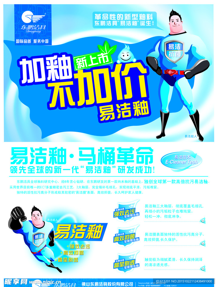东鹏洁具易洁釉超人单张