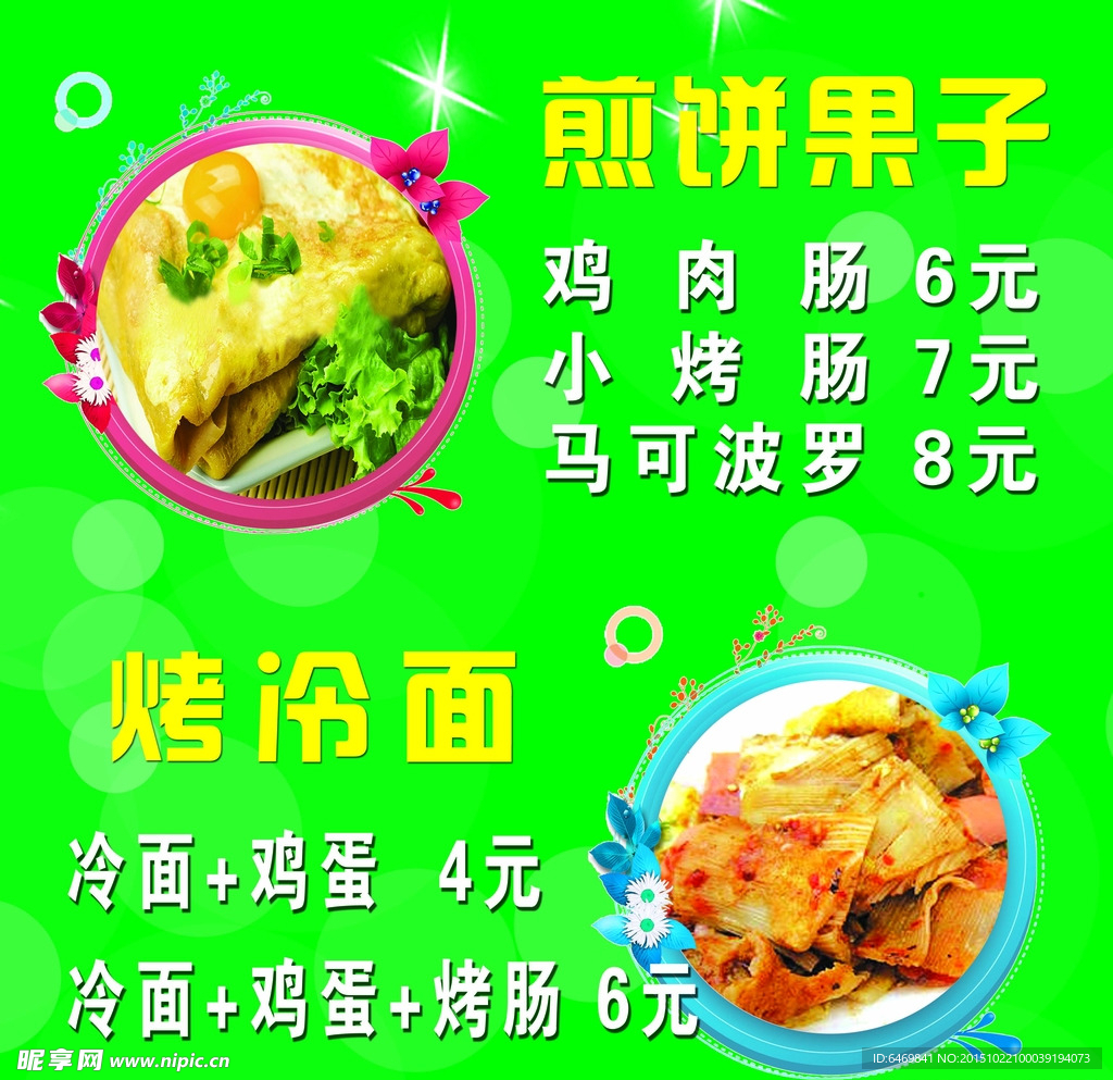 煎饼果子烤冷面