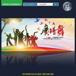 广场舞海报