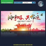 同呼吸共命运