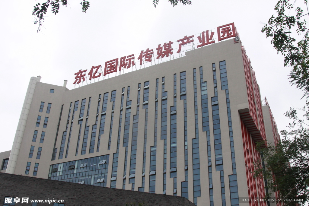 东亿国际传媒产业园