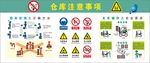 仓库注意事项