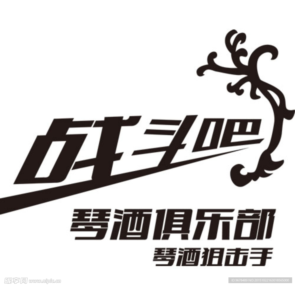 琴酒俱乐部