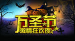 万圣节激情狂欢夜海报设计
