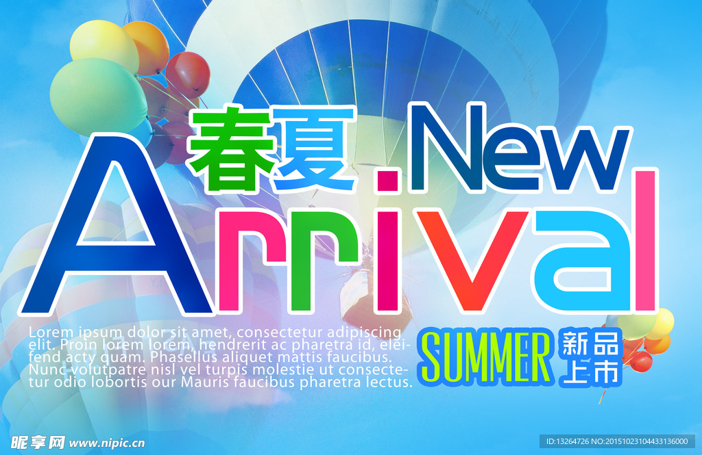 春夏新品上市