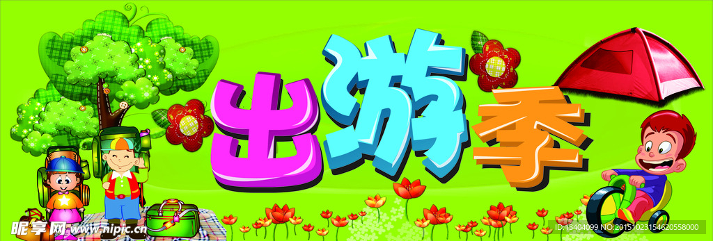 出游季