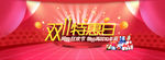 双11特惠日图片