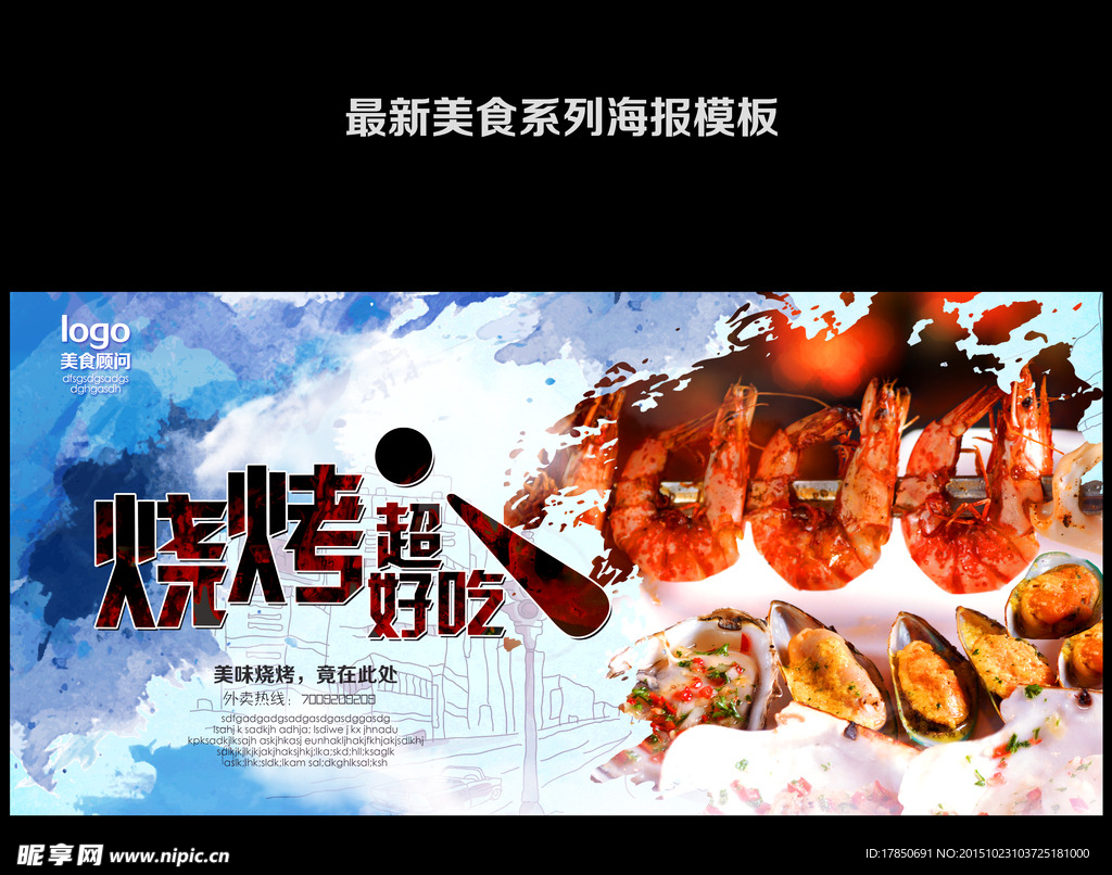 烧烤海报
